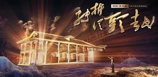 《转折•从头越》VR展——穿越时空见证遵义会议