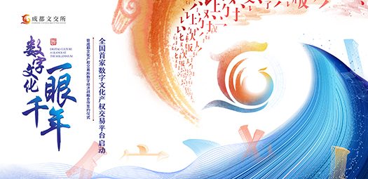 数字文化，一眼千年：中国数字图书馆主办的成都文交所数字文化产权交易平台启动大会即将开幕