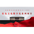 遵义会议红色文化数字化项目-《转折·从头越》入选国家级元宇宙典型案例