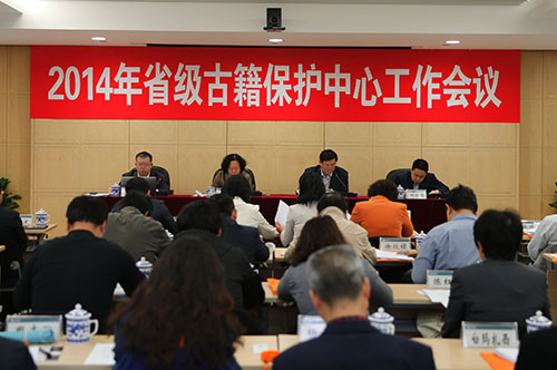 2014年省级古籍保护中心工作会议召开