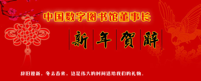 中国数字图书馆董事长新年贺辞