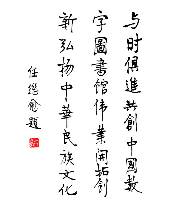 精神的灯塔——纪念任继愈先生诞辰一百周年