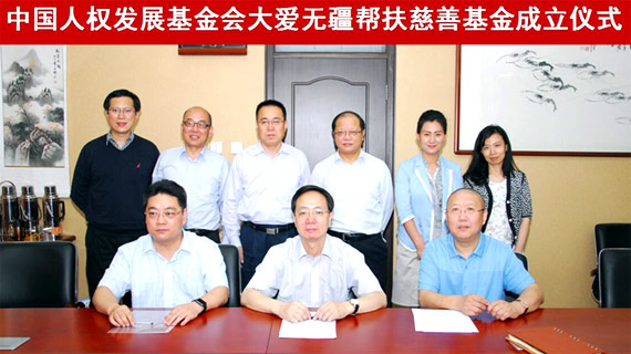 大爱无疆帮扶慈善基金在京正式成立——中国数字图书馆再献爱心