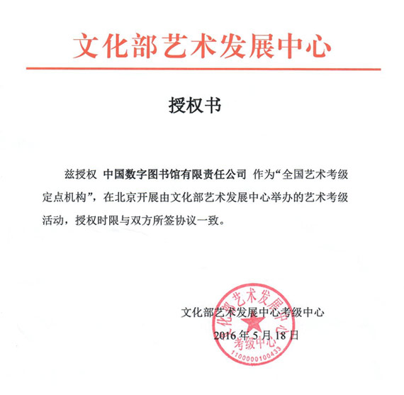 我公司获“全国社会艺术考级定点机构”资质