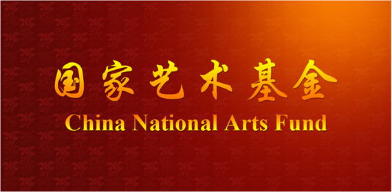 中国数字图书馆《寻找家乡记忆—传统艺术新媒体交互传播普及大展》项目获得2016年度国家艺术基金